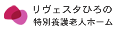リヴェスタひろの｜特別養護老人ホーム